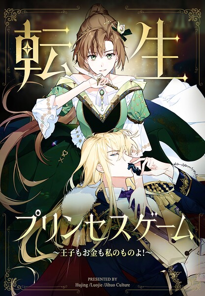 転生プリンセスゲーム〜王子もお金も私のものよ！〜【タテヨミ】 149話