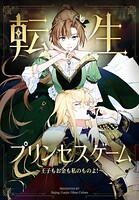 転生プリンセスゲーム〜王子もお金も私のものよ！〜【タテヨミ】