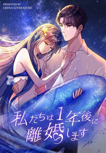私たちは1年後に離婚します【タテヨミ】 表紙