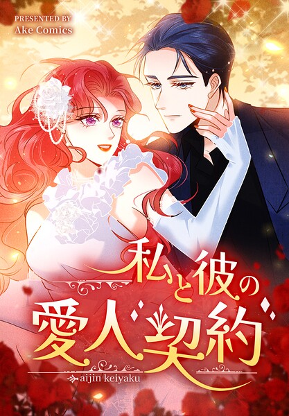 私と彼の愛人契約【タテヨミ】 64話