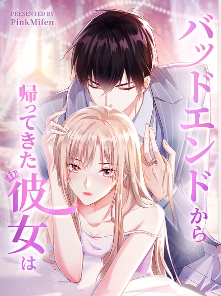 バッドエンドから帰ってきた彼女は【タテヨミ】 41話
