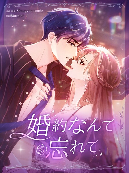 婚約なんて忘れて【タテヨミ】
