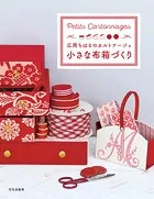 小さな布箱づくり 広岡ちはるのカルトナージュ