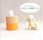 やさしい布箱づくり 広岡ちはるのカルトナージュ