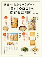 豆腐からおからパウダーまで！「目からウロコ」の保存＆活用術