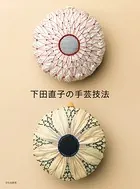 下田直子の手芸技法