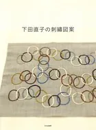下田直子の刺繍図案