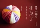 鎌倉 手毬の和菓子