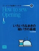 ソーイング基礎ブックス（5）いろいろなあきの縫い方の基礎
