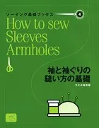 ソーイング基礎ブックス（4）袖と袖ぐりの縫い方の基礎