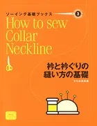 ソーイング基礎ブックス（3）衿と衿ぐりの縫い方の基礎