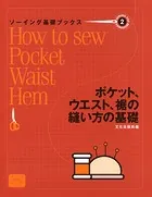 ソーイング基礎ブックス（2）ポケット、ウエスト、裾の縫い方の基礎