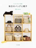 毎日のバッグと帽子