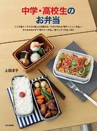 中学・高校生のお弁当