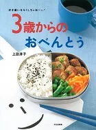 3歳からのおべんとう