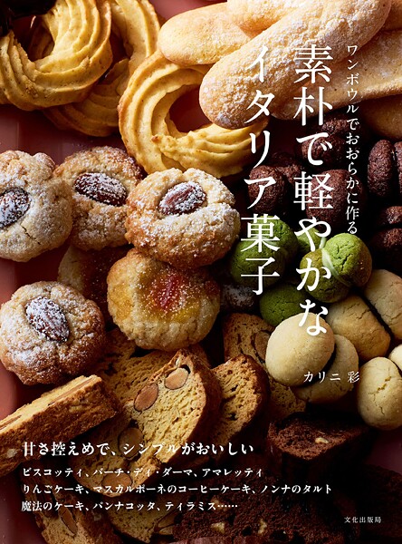 素朴で軽やかなイタリア菓子 ワンボウルでおおらかに作る