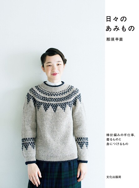 日々のあみもの 棒針編みの手仕事、着るものと身に着けるもの