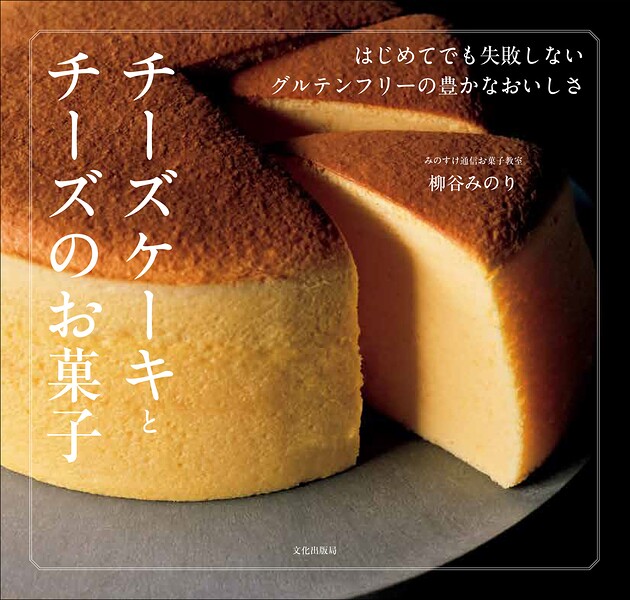 チーズケーキとチーズのお菓子 はじめてでも失敗しない グルテンフリーの豊かなおいしさ