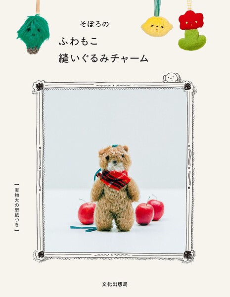 そぼろのふわもこ縫いぐるみチャーム