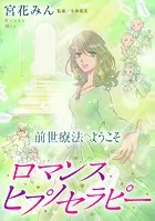 前世療法へようこそ ロマンスヒプノセラピー（単話）