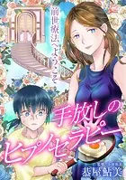 前世療法へようこそ 手放しのヒプノセラピー（単話）