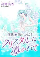 前世療法へようこそ クリスタルに導かれて（単話）