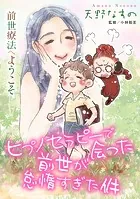 前世療法へようこそ（単話）