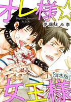 オレ様☆女王様【合本版】