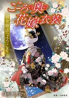 前世療法へようこそ こころの奥の花嫁衣装（単話）