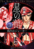 星の館3 偽りのジョーカー