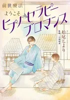 前世療法へようこそ ヒプノセラピーブロマンス（単話）
