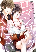 ロマンチックくださいVol.3