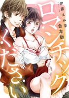 ロマンチックください