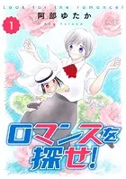ロマンスを探せ！（単話）