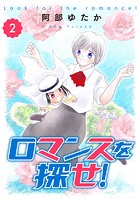 ロマンスを探せ！2