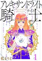 アレキサンドライト騎士（単話）