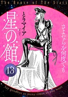 星の館13 さよならを何度でも