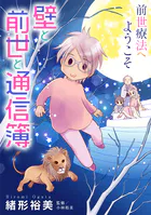 前世療法へようこそ 壁と前世と通信簿（単話）