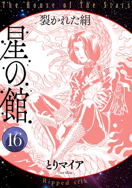 星の館16 裂かれた絹