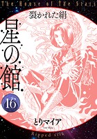 星の館16 裂かれた絹