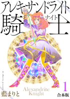 アレキサンドライト騎士［合本版］