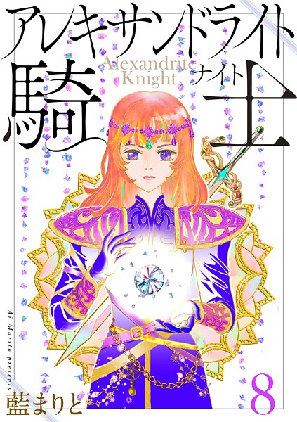 アレキサンドライト騎士(単話)