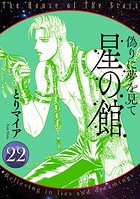 星の館22 偽りに夢を見て