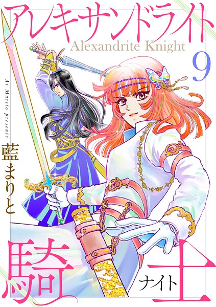 アレキサンドライト騎士9