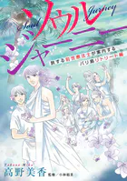 ソウルジャーニー（単話）