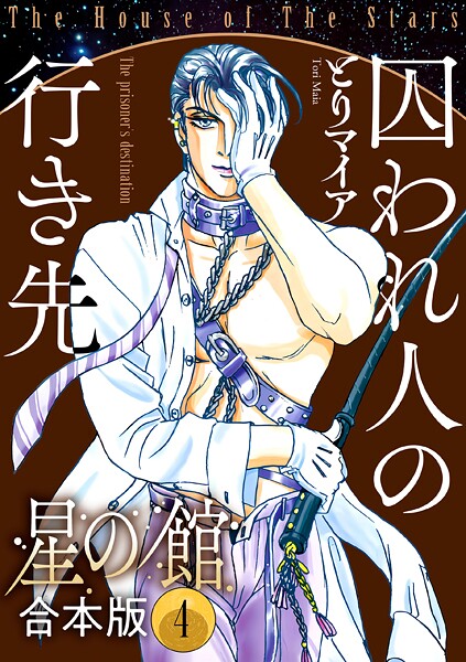 星の館【合本版】4巻 囚われ人の行き先