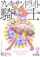 アレキサンドライト騎士［合本版］2