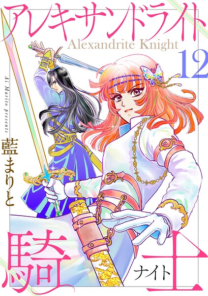 アレキサンドライト騎士（単話）