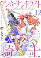 アレキサンドライト騎士12