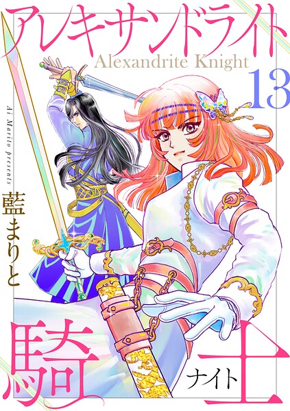 アレキサンドライト騎士（単話）